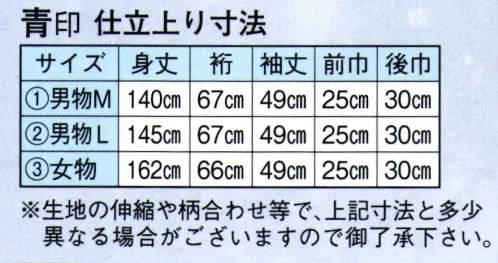 日本の歳時記 2014-3 仕立上りゆかた 青印（女物） ※生地の伸縮や柄合わせ等で、寸法と多少異なる場合がございますので御了承下さい。※帯は別売りです。 サイズ／スペック