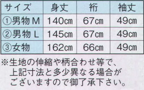 日本の歳時記 2017-1 仕立上りゆかた 青印（男物M） ※生地の伸縮や柄合わせ等で、寸法と多少異なる場合がございますので御了承下さい。※帯は別売りです。 サイズ／スペック