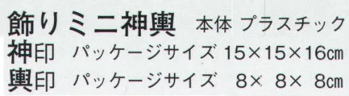 日本の歳時記 202 飾りミニ神輿 輿印（小）  サイズ／スペック