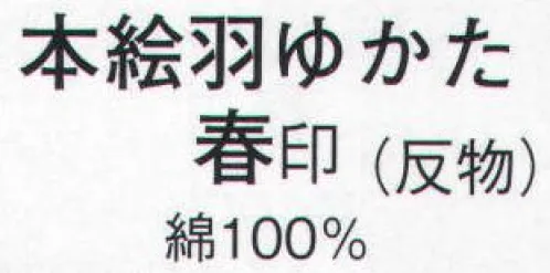 日本の歳時記 2026 本絵羽ゆかた 春印（反物） ※この商品は反物です。 サイズ／スペック