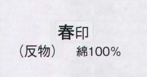 日本の歳時記 2028 本絵羽ゆかた 春印（反物） ※この商品は反物です。 サイズ／スペック