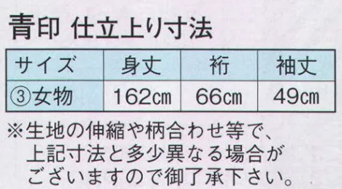 日本の歳時記 2033-3 仕立上りゆかた 青印（女物）  サイズ／スペック