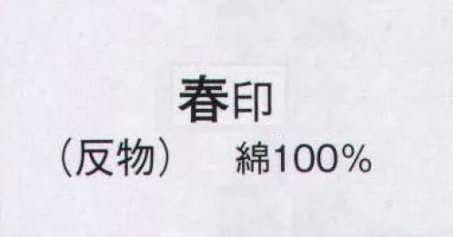 日本の歳時記 2033 本絵羽ゆかた 春印（反物） ※この商品は反物です。仕立上がり商品は、「2033-3（女物）」になります。 サイズ／スペック