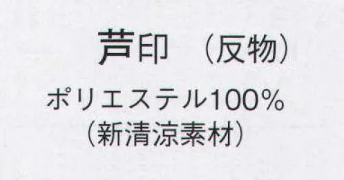 日本の歳時記 2065 渡良瀬清流染絵羽ゆかた 芦印（反物） 洗っても型くずれせず、乾きも早く快適に着用できるナイロン素材。※この商品は反物です。 サイズ／スペック