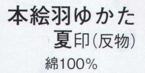 日本の歳時記 2075 本絵羽ゆかた 夏印（反物） ※この商品は反物です。仕立上がり商品は、「2075-3（女物）」、「2075-1（男物M）」、「2075-2（男物L）」になります。 サイズ／スペック