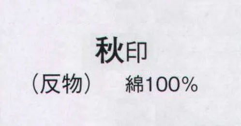 日本の歳時記 2106 本絵羽ゆかた 秋印（反物） ※この商品は反物です。 サイズ／スペック