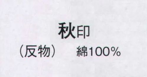 日本の歳時記 2107 本絵羽ゆかた 秋印（反物） ※この商品は反物です。 サイズ／スペック