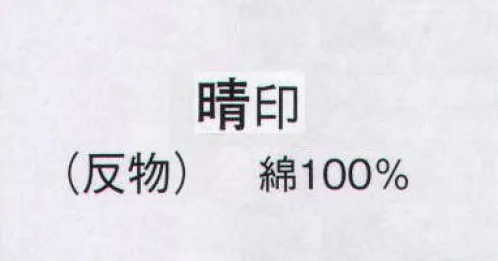 日本の歳時記 2109 本絵羽ゆかた 晴印（反物） ※この商品は反物です。 サイズ／スペック