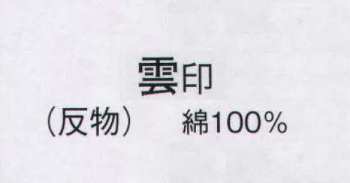 日本の歳時記 2121 本絵羽ゆかた 雲印（反物） ※この商品は反物です。 サイズ／スペック