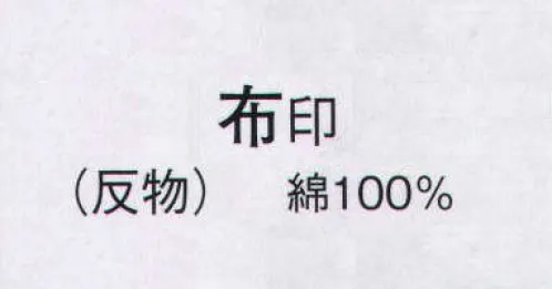 日本の歳時記 2135 綿紬絵羽ゆかた 布印（反物） ※この商品は反物です。 サイズ／スペック