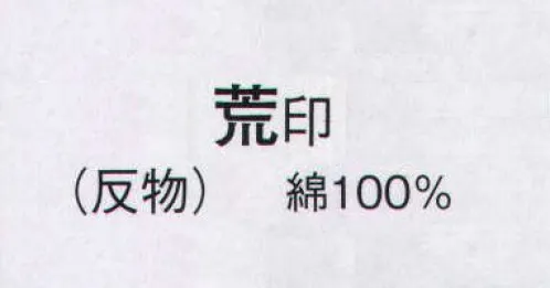 日本の歳時記 2141 綿紬絵羽ゆかた 荒印（反物） ※この商品は反物です。 サイズ／スペック