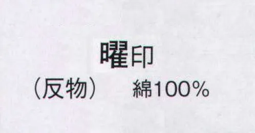 日本の歳時記 2145 本絵羽ゆかた 曜印（反物） ※この商品は反物です。 サイズ／スペック