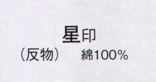 日本の歳時記 2152 本絵羽ゆかた 星印（反物） ※この商品は反物です。 サイズ／スペック