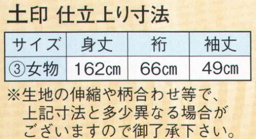 日本の歳時記 2153-3 仕立上りゆかた 土印（女物） ※生地の伸縮や柄合わせ等で、寸法と多少異なる場合がございますので御了承下さい。※帯は別売りです。 サイズ／スペック