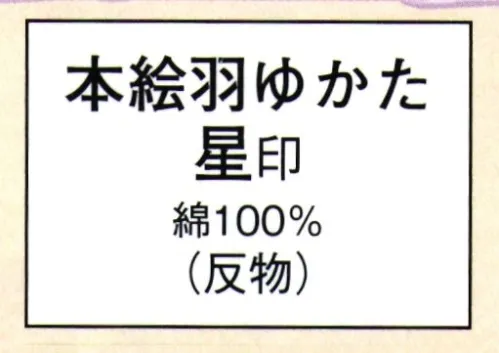 日本の歳時記 2154 本絵羽ゆかた 星印（反物） ※この商品は反物です。 サイズ／スペック