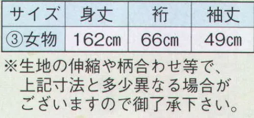 日本の歳時記 2158-3 仕立上りゆかた 土印（女物） ※生地の伸縮や柄合わせ等で、寸法と多少異なる場合がございますので御了承下さい。※帯は別売りです。 サイズ／スペック