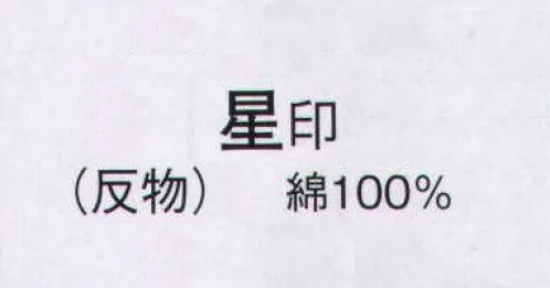 日本の歳時記 2160 本絵羽ゆかた 星印（反物） ※この商品は反物です。 サイズ／スペック