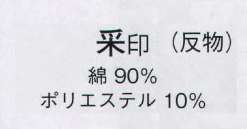 日本の歳時記 2192 絵羽ゆかた 采印（反物） ※この商品は反物です。 サイズ／スペック