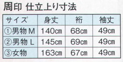 日本の歳時記 2205-1 仕立上りゆかた 周印（男物M） ※帯は別売りです。 サイズ／スペック