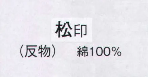 日本の歳時記 2205 お揃いゆかた 松印（反物） ※この商品は反物です。 サイズ／スペック