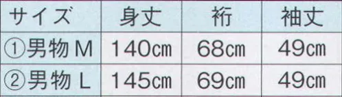 日本の歳時記 2212-1 仕立上りゆかた 周印（男物M） ※帯は別売りです。 サイズ／スペック