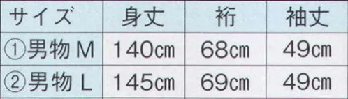 日本の歳時記 2218-1 仕立上りゆかた 周印（男物M）  サイズ／スペック