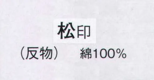 日本の歳時記 2218 お揃いゆかた 松印（反物） ※この商品は反物です。仕立上がり商品は、「2218-1（男物M）」、「2218-2（男物L）」になります。 サイズ／スペック