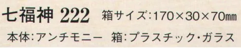 日本の歳時記 222 七福神  サイズ／スペック