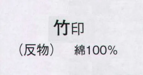 日本の歳時記 2252 お揃いゆかた 竹印（反物） ※この商品は反物です。 サイズ／スペック