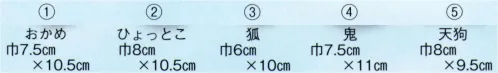 日本の歳時記 226 和紙小お面  サイズ／スペック