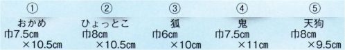 日本の歳時記 226 和紙小お面  サイズ／スペック