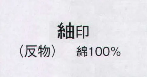 日本の歳時記 2276 紬ゆかた 紬印（反物） ※この商品は反物です。 サイズ／スペック