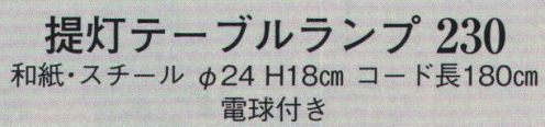 日本の歳時記 230 提燈テーブルランプ 電球付き サイズ／スペック