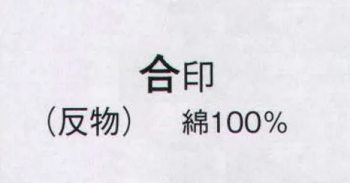 日本の歳時記 2312 無地染ゆかた 合印（反物） ※この商品は反物になります。 サイズ／スペック