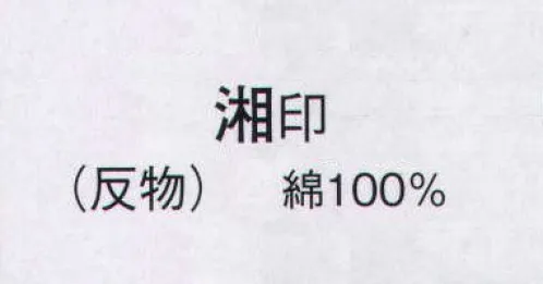 日本の歳時記 2321 ゆかた 湘印（反物） ※この商品は反物です。仕立上がり商品は、「2321-1（男物M）」、「2321-2（男物L）」になります。 サイズ／スペック