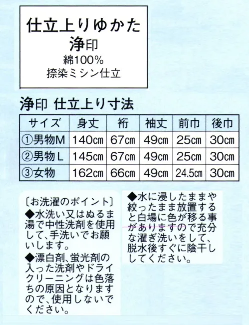 日本の歳時記 2328-1 仕立上りゆかた 浄印（男物M） ※帯は別売りです。 サイズ／スペック