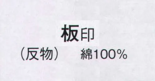 日本の歳時記 2330 ゆかた 板印（反物） ※この商品は反物です。仕立上がり商品は、「2330-3（女物）」、「2330-1（男物M）」、「2330-2（男物L）」になります。 サイズ／スペック