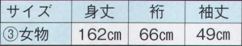 日本の歳時記 2337-3 仕立上りゆかた 杉印（女物） ※帯は別売りです。 サイズ／スペック