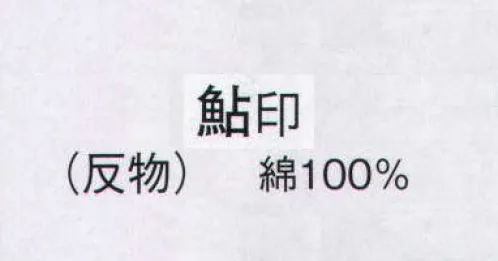 日本の歳時記 2353 ゆかた 鮎印（反物） ※この商品は反物です。仕立上がり商品は、2353-3になります。 サイズ／スペック