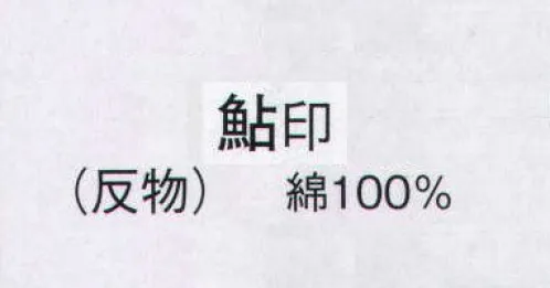 日本の歳時記 2356 ゆかた 鮎印（反物） ※この商品は反物です。仕立上がり商品は、2444、2445になります。 サイズ／スペック