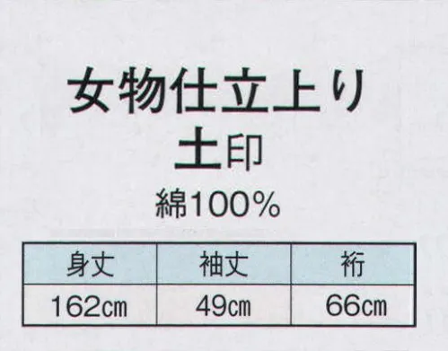 日本の歳時記 2446 女物仕立上り　土印  サイズ／スペック