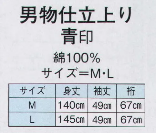 日本の歳時記 2451 男物仕立上り　青印  サイズ／スペック