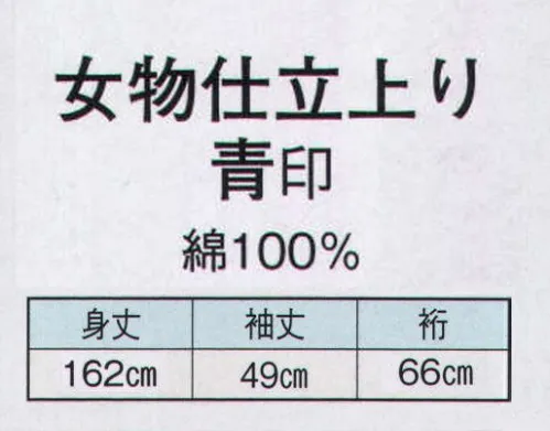 日本の歳時記 2465 女物仕立上り　青印  サイズ／スペック