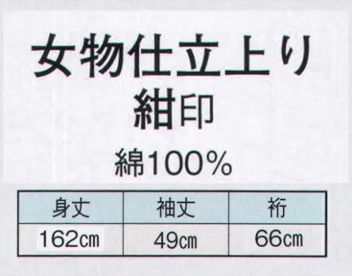 日本の歳時記 2468 女物仕立上り　紺印  サイズ／スペック