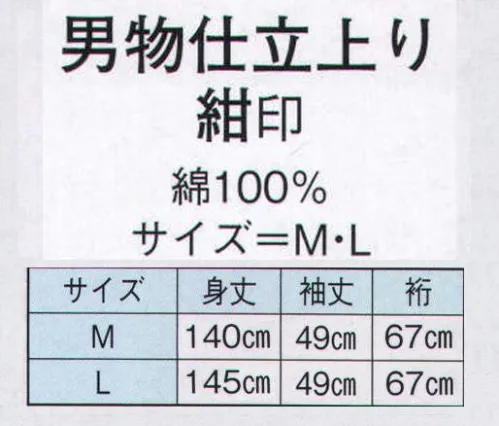 日本の歳時記 2469 男物仕立上り　紺印  サイズ／スペック