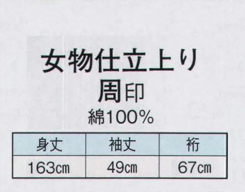 日本の歳時記 2481 女物仕立上り　周印  サイズ／スペック