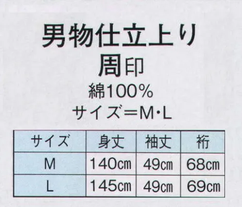 日本の歳時記 2483 男物仕立上り　周印  サイズ／スペック