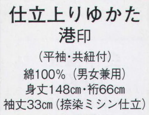 日本の歳時記 2494 仕立上りゆかた 港印（平紬・共紐付） ※茶羽織は別売りです。 サイズ／スペック