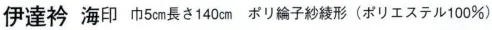 日本の歳時記 2501 伊達衿 海印 ポリ綸子紗綾形 サイズ／スペック