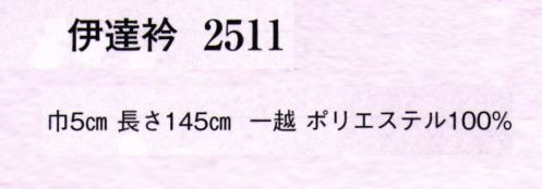 日本の歳時記 2511-1 伊達衿  サイズ／スペック